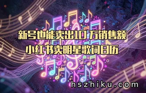 小红书歌词日历怎么赚钱？新号也能月销10万的项目相关页面与内容展示1