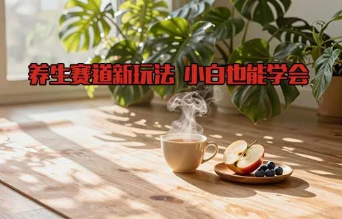 养生赛道新玩法相关页面与内容展示1