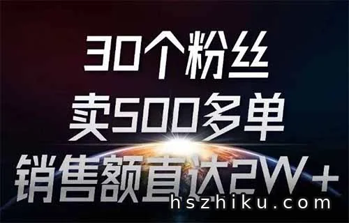 30个粉丝，卖500多单，销售额直达2W+