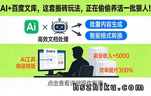 AI+百度文库，这套搬砖玩法，正在偷偷养活一批狠人！