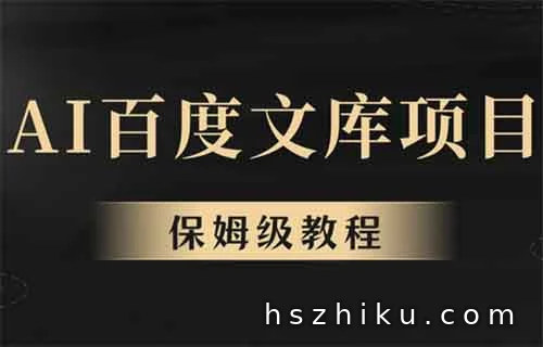 AI百度文库项目，有人用这个方法，月入6000+（附详细教程）