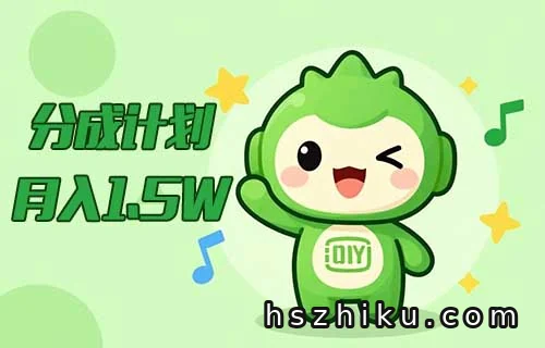 爱奇艺分成计划月入1.5万?拆解完整操作流程,新相关页面与内容展示1