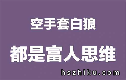 空手套白狼的小项目，一单挣17+，人人可做（附详细教程）