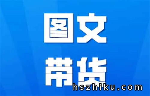 不露脸，不出镜，2个月橱窗带货8955件，纯佣10W+