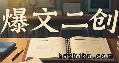 “爆文二创”搬运术：不写1个字，靠截流月赚2万的野路子 ！