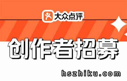 大众点评拉新创作者,20元一个,教你如何邀请每天10-20个!