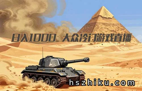 大众冷门游戏直播怎么赚钱？拆解魂斗罗直播挂链接日相关页面与内容展示1