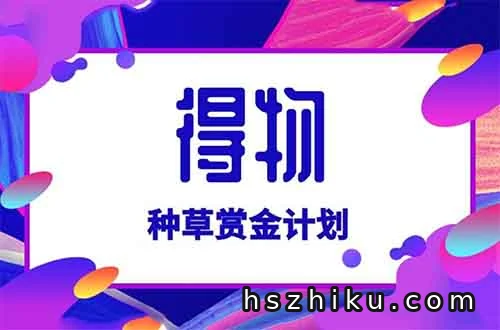 得物种草赏金项目，简单搬砖，月入6000+（附详细教程）