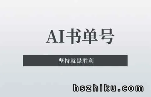 用DeepSeek做书单号赛道，成功变现6万+，这个办法真的牛[附详细教程]