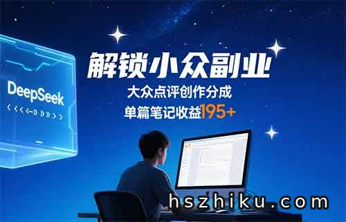 DeepSeek+大众点评，90%的人不知道的小众AI副业，一篇笔记到手195+，多劳多得