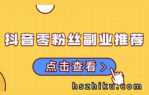 抖音0粉赚钱新路子，照着拍就有收益（喂饭版教程）