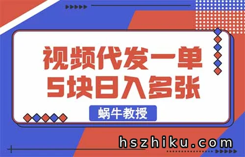 短视频代发，5元一条，人人可做（附平台入口）