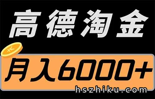 高德评论地图项目,一条评论8~12米,月入3000+(附详细教程)