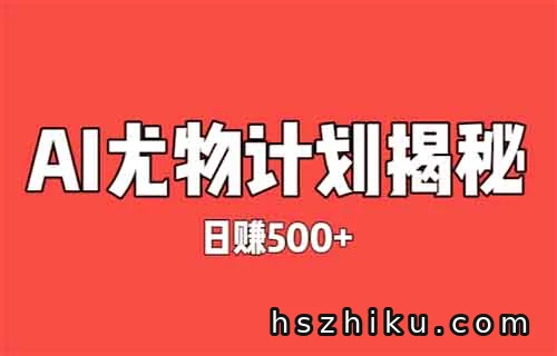 日赚500+的灰色项目揭秘——尤物计划，Ai新玩法（保姆级教程）