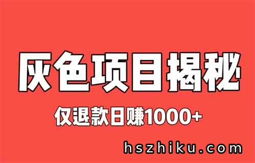 灰色项目揭秘——日赚1000+，零成本无货源仅退款（无道德底线）
