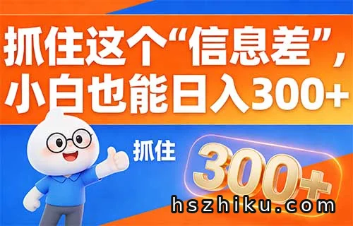 抓住这个“信息差”，小白也能日入300+