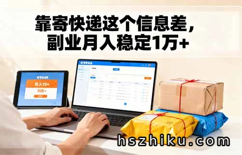 靠“寄快递”这个信息差，副业月入稳定1W+