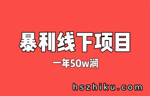 暴利项目揭秘——利润900%,一年净赚50多万!(认知差)