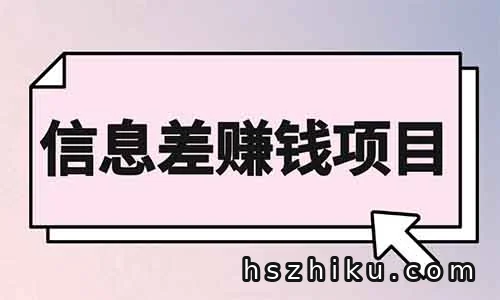 信息差项目,有人用这个方法,两个月卖了67000+(附详细教程)