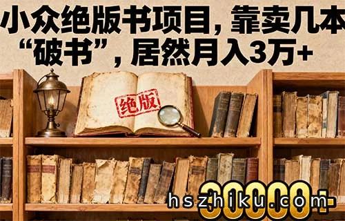 小众绝版书项目,靠卖几本“破书”,居然月入3W+