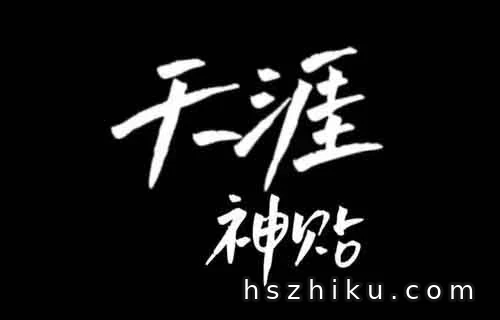 天涯神帖搬运:日入1000+的野路子拆解!