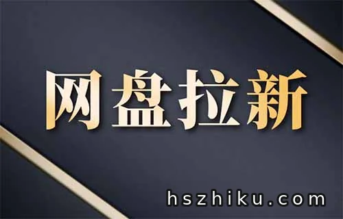 网盘拉新项目，保底日入500，我给个实操方向