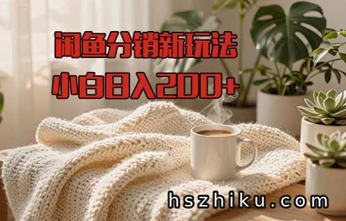 闲鱼分销新玩法相关页面与内容展示1