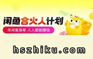 闲鱼“合火人”项目玩法，只需手机即可轻松赚钱！