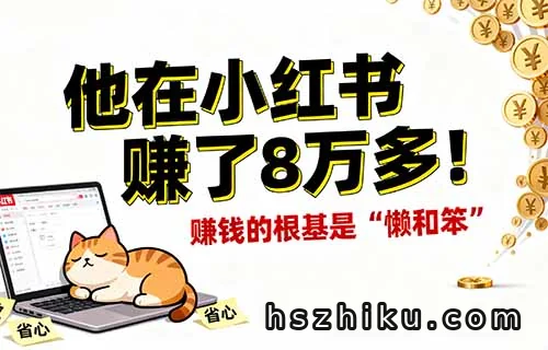 靠搬运外国小说，他在小红书赚了8万多！