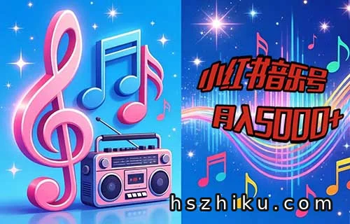 小红书暴力音乐号赚钱项目拆解相关页面与内容展示1
