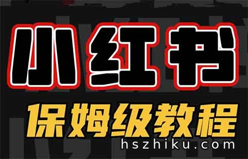 小红书卖纪录片，一天收益300+的详细操作方法
