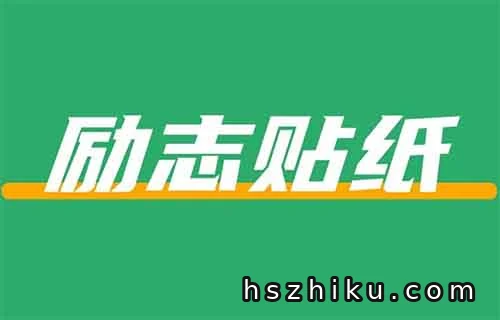 在小红书上卖励志贴纸，卖了41w+