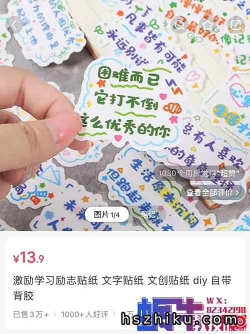 在小红书上卖励志贴纸，卖了41w+