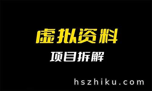 成本不到2元，赚了50多万，用这个方法卖虚拟资料太牛了（附详细教程）