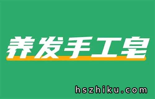 在小红书上卖养发手工皂，卖了800w+