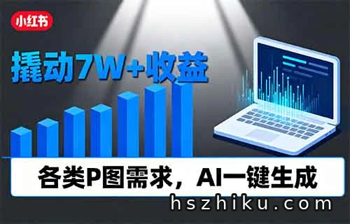 小红书虚拟类目，撬动7W+收益，各类P图需求，AI一键生成