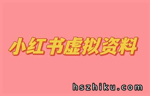小红书虚拟项目全新赛道，抓紧上车，有人一个月带货变现20000+