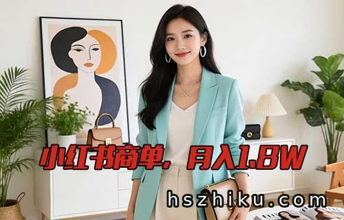 小红书商单变现项目拆解相关页面与内容展示1
