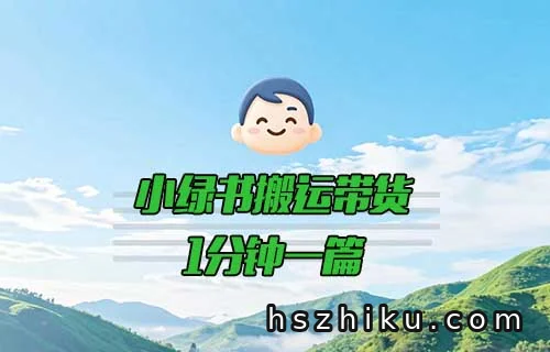 小绿书搬运带货项目相关页面与内容展示1