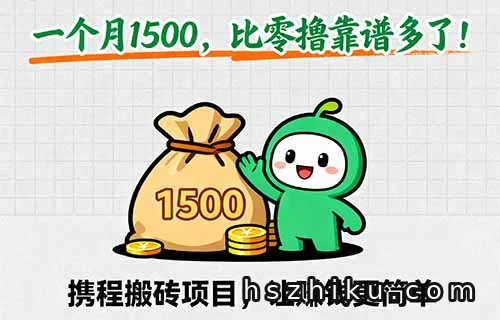携程搬砖项目，一个月1500，比零撸靠谱多了！