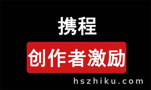 携程创作者激励活动,10天撸了470元,无脑搬,《附操作方法》