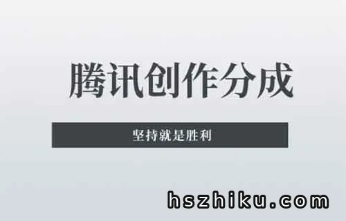 腾讯分成创业计划，5天收入1200，适合小白新手[附详细教程]