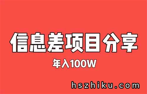 英语便利贴，年入100万+赚钱并没有那么难！信息差项目拆解