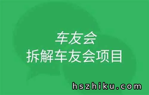 月收入1w+的“车友会”项目，复制粘贴日收入500+