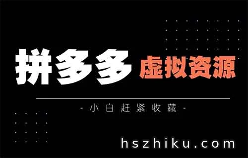 拼多多的“虚拟资源”：日入200+，睡后收入的暴利玩法大揭秘！