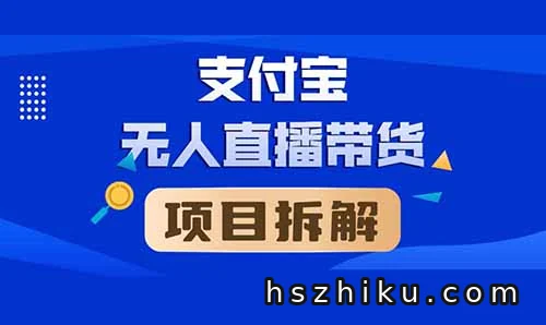 2024年支付宝无人直播蓝海项目，外面收费一千多，保姆式免费分享