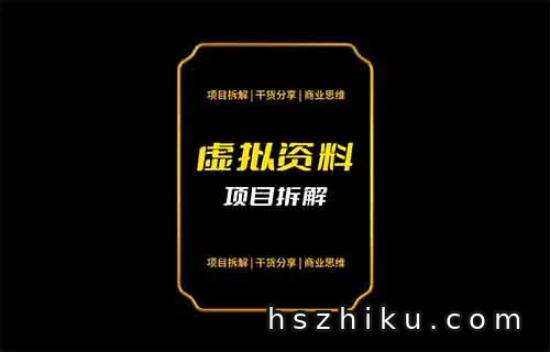 在小红书卖解题模板虚拟资料，赚了23w+