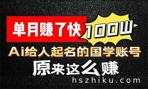 单月赚了快100W,用Ai做个给人起名的国学账号原来这么赚(详细教程+软件)