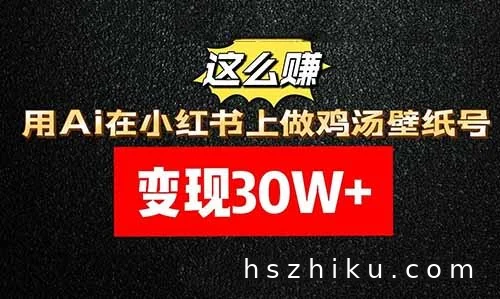 变现30W+，用Ai在小红书上做鸡汤壁纸号，这么赚！