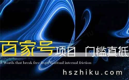 百家号项目-操作分解，没想到门槛这么低